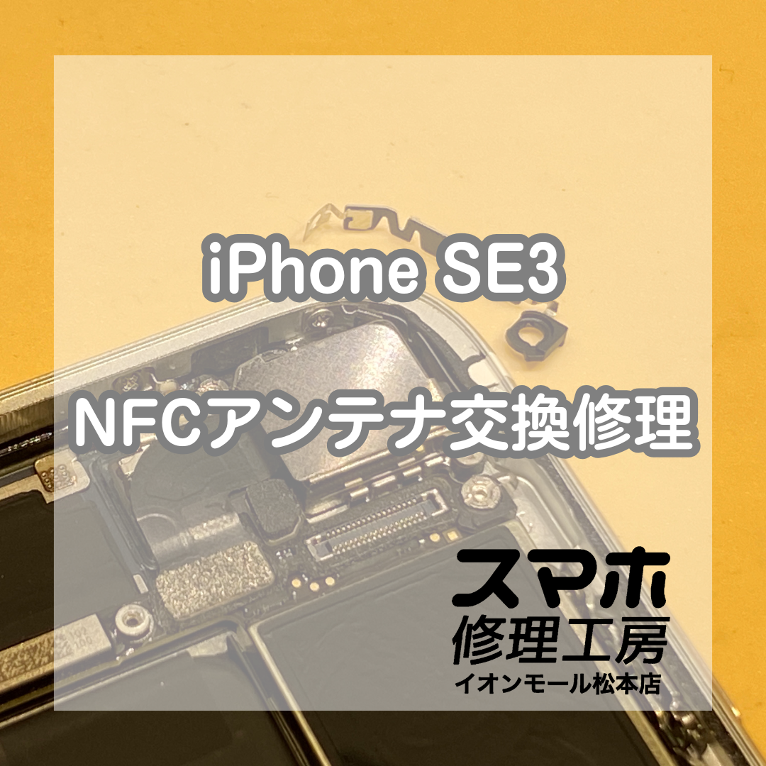 【iPhoneSE3】タッチ決済ができなくなったiPhoneも修理可能です！【スマホ修理工房】